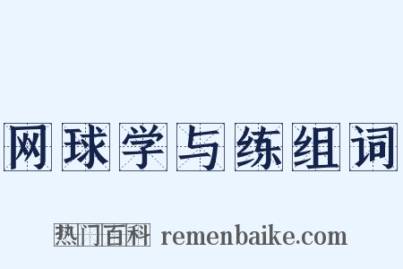 网球学与练组词是什么意思的图片